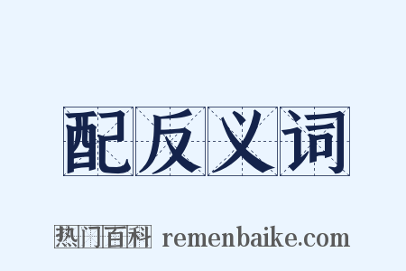 配反义词是什么意思的图片